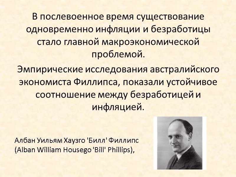 В послевоенное время существование одновременно инфляции и безработицы стало главной макроэкономической проблемой. Эмпирические В послевоенное время существование одновременно инфляции и безработицы стало главной макроэкономической проблемой. Эмпирические